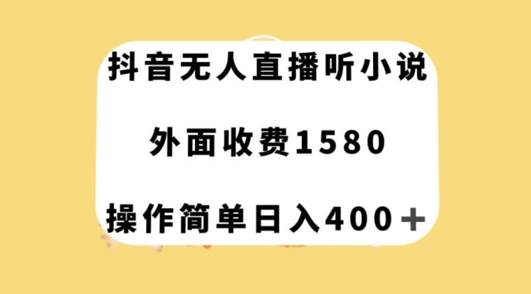 抖音无人直播听小说，外面收费1580，操作简单日入400+【揭秘】_中创网,自媒体短视频教学_网创项目_网络创业无忧资源网