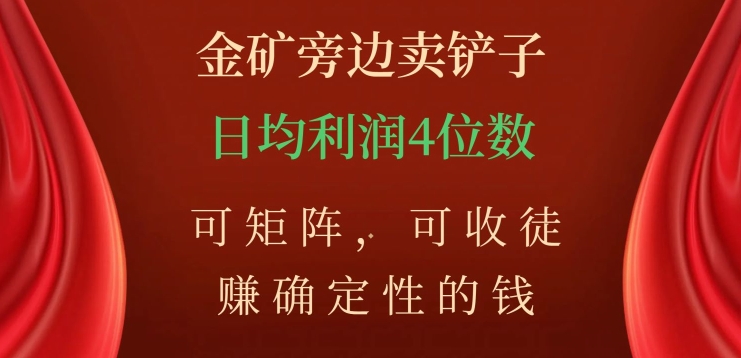 金矿旁边卖铲子，赚确定性的钱，可矩阵，可收徒，日均利润4位数【揭秘】_中创网,自媒体短视频教学_网创项目_网络创业无忧资源网