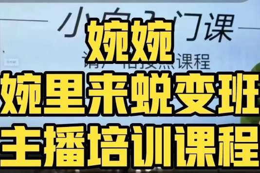 婉婉·婉里来蜕变班（主播课）全方位理解底层逻辑并灵活运用_中创网,自媒体短视频教学_网创项目_网络创业无忧资源网