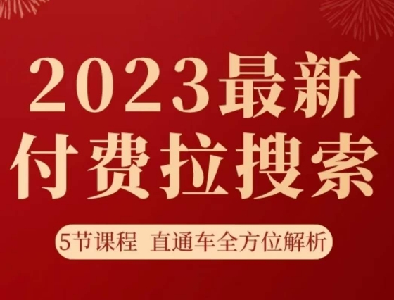 淘系2023最新付费拉搜索实操打法，​5节课程直通车全方位解析_中创网,自媒体短视频教学_网创项目_网络创业无忧资源网