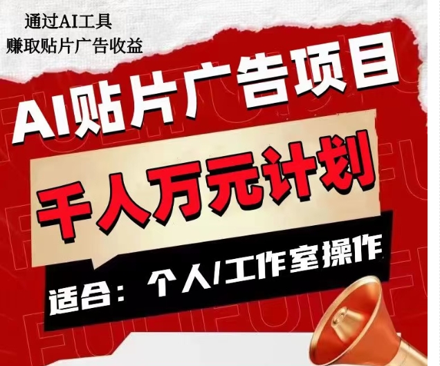 AI贴片广告项目，单人日收益300–1000,工作室矩阵操作收益更高_中创网,自媒体短视频教学_网创项目_网络创业无忧资源网