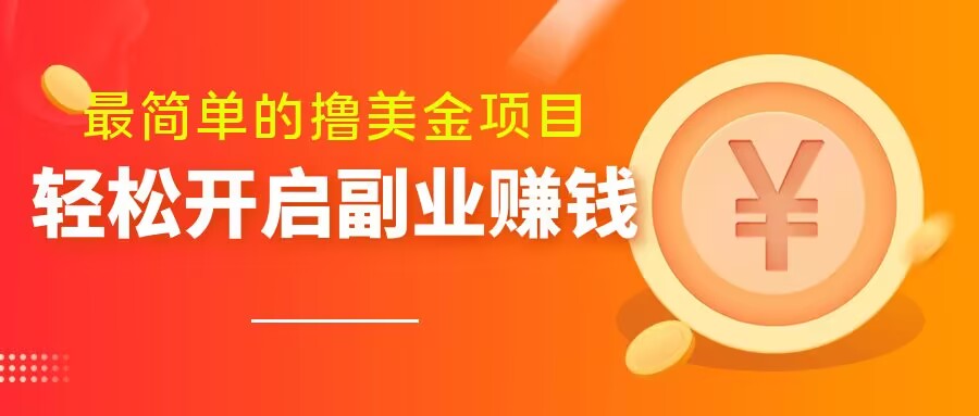 最简单无脑的撸美金项目，操作简单会打字就行，迅速上车【揭秘】_中创网,自媒体短视频教学_网创项目_网络创业无忧资源网