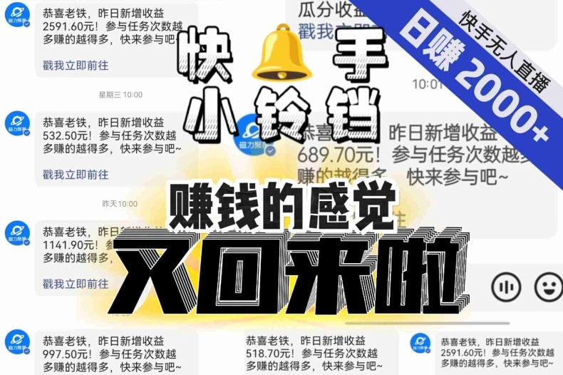 【无人直播】单号日入2000+，可矩阵、可放大，快手无人直播小铃铛，让狂赚的感觉又回来了！_中创网,自媒体短视频教学_网创项目_网络创业无忧资源网