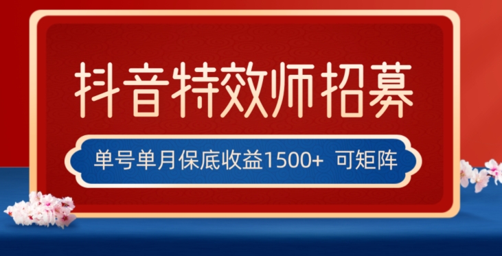 全网首发抖音特效师最新玩法，单号保底收益1500+，可多账号操作，每天操作十分钟【揭秘】_中创网,自媒体短视频教学_网创项目_网络创业无忧资源网