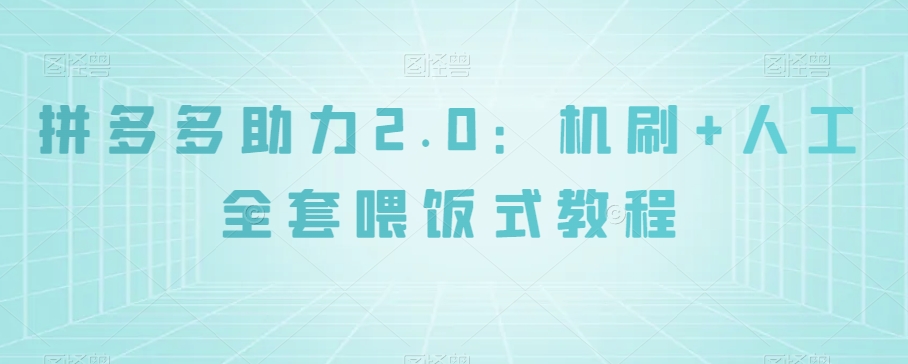 拼多多助力2.0：机刷+人工全套喂饭式教程【揭秘】_中创网,自媒体短视频教学_网创项目_网络创业无忧资源网