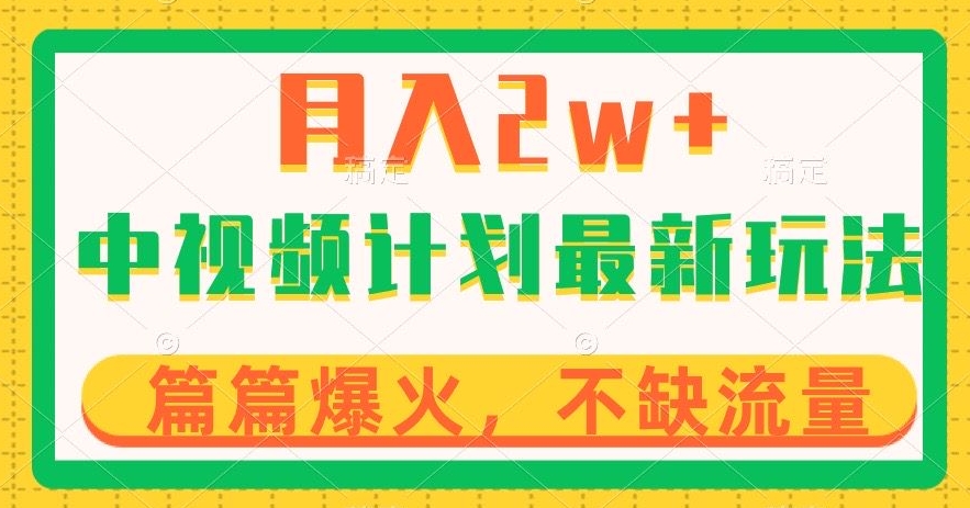 中视频计划全新玩法，月入2w+，收益稳定，几分钟一个作品，小白也可入局【揭秘】_中创网,自媒体短视频教学_网创项目_网络创业无忧资源网