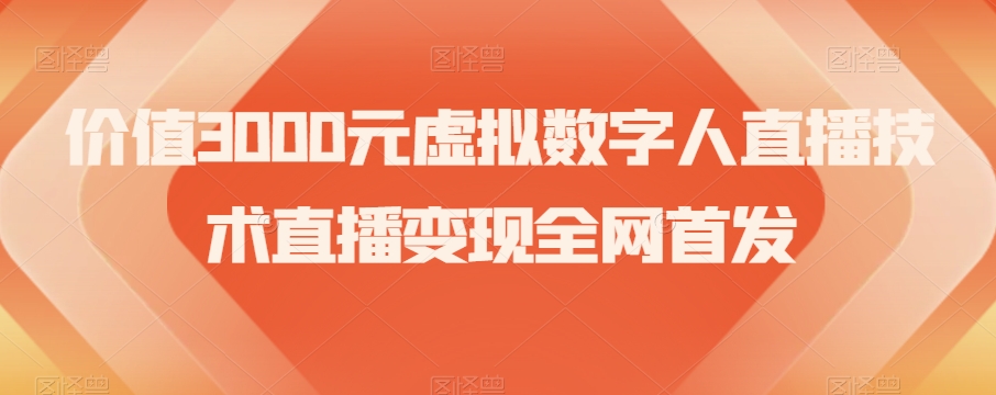价值3000元虚拟数字人直播技术直播变现全网首发【揭秘】_中创网,自媒体短视频教学_网创项目_网络创业无忧资源网