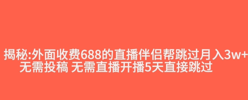 外面收费688的抖音直播伴侣新规则跳过投稿或开播指标_中创网,自媒体短视频教学_网创项目_网络创业无忧资源网