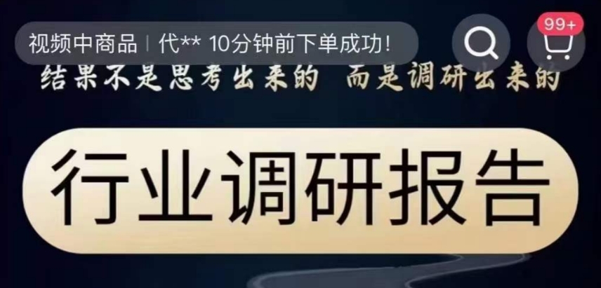 行业调研报告，结果不是思考出来的而是调研出来的_中创网,自媒体短视频教学_网创项目_网络创业无忧资源网