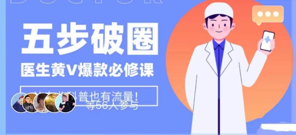 医生IP五步破圈黄V医生IP百万爆款从0到1的必修课！学习内容运营的底层逻辑，平台再多再变也不怕！_中创网,自媒体短视频教学_网创项目_网络创业无忧资源网