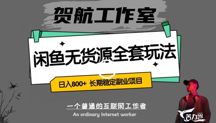 闲鱼无货源全套详细玩法，轻松日入800+，长期稳定副业项目【揭秘】_中创网,自媒体短视频教学_网创项目_网络创业无忧资源网