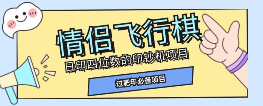 全网首发价值998情侣飞行棋项目，多种玩法轻松变现【详细拆解】_中创网,自媒体短视频教学_网创项目_网络创业无忧资源网