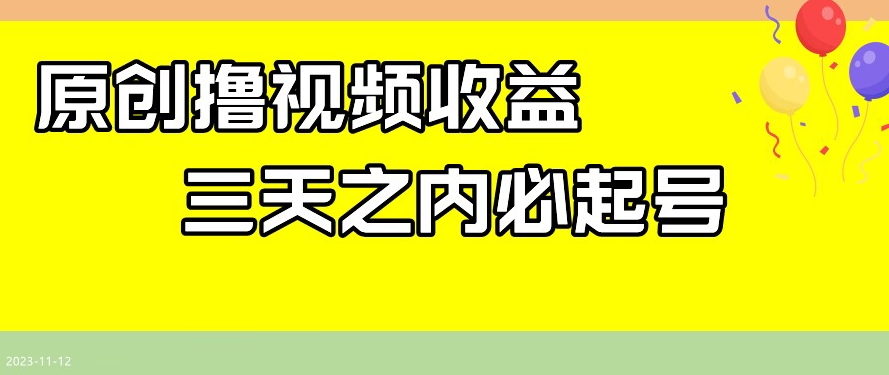 最新撸视频收益，三天之内必起号，一天保底100+【揭秘】_中创网,自媒体短视频教学_网创项目_网络创业无忧资源网
