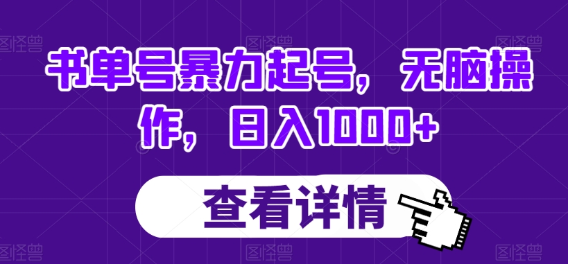 书单号暴力起号，无脑操作，日入1000+【揭秘】_中创网,自媒体短视频教学_网创项目_网络创业无忧资源网