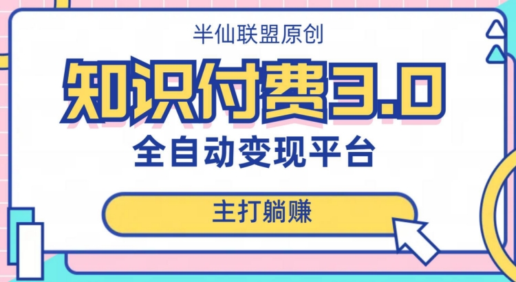 全自动知识付费平台赚钱项目3.0，主打躺赚【揭秘】_中创网,自媒体短视频教学_网创项目_网络创业无忧资源网