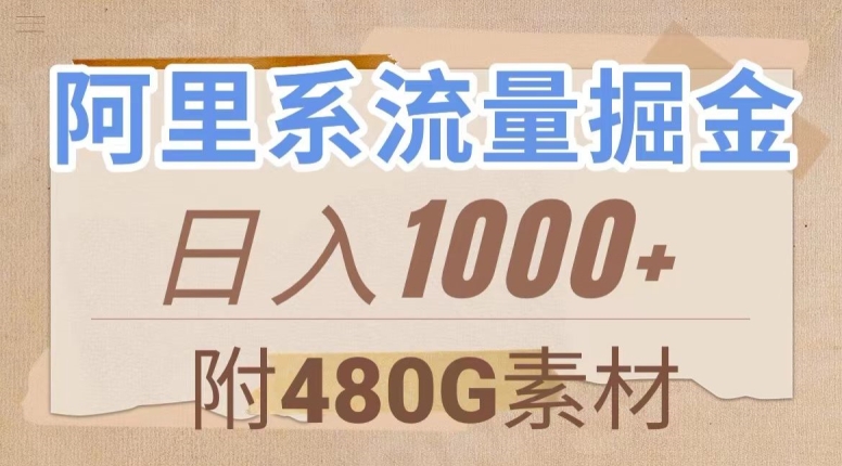 阿里系流量掘金，几分钟一个作品，无脑搬运，日入1000+（附480G素材）【揭秘】_中创网,自媒体短视频教学_网创项目_网络创业无忧资源网