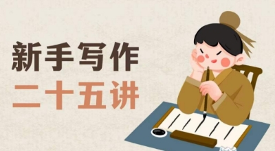 新手写作二十五讲，教授写作窍门，写作方法等，让新手从零到一真正学会写作【文档】_中创网,自媒体短视频教学_网创项目_网络创业无忧资源网