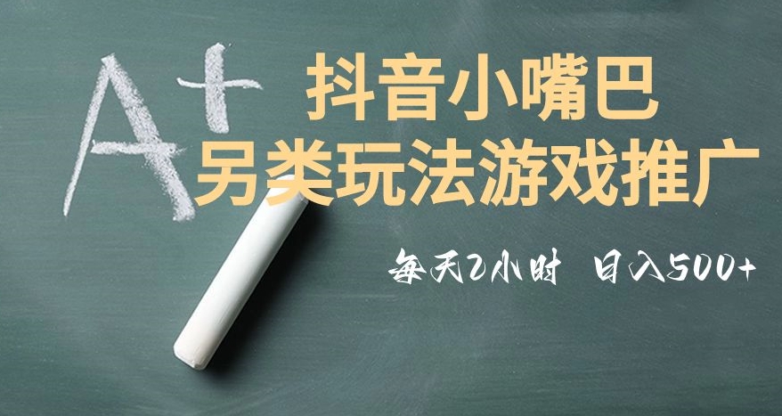 市面收费2980元抖音小嘴巴游戏推广的另类玩法，低投入，收益高，操作简单，人人可做【揭秘】_中创网,自媒体短视频教学_网创项目_网络创业无忧资源网