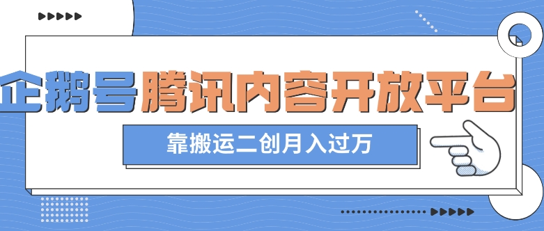 最新蓝海项目，企鹅号腾讯内容开放平台项目，靠搬运二创月入过万【揭秘】_中创网,自媒体短视频教学_网创项目_网络创业无忧资源网