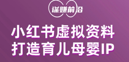 小红书虚拟资料项目，打造育儿母婴IP，多种变现方式_中创网,自媒体短视频教学_网创项目_网络创业无忧资源网