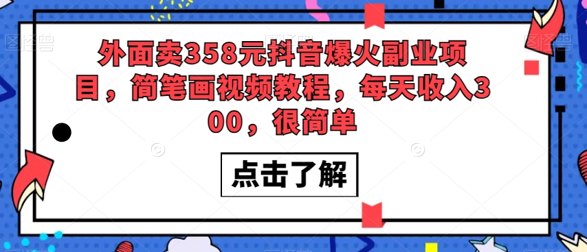 外面卖358元抖音爆火副业项目，简笔画视频教程，每天收入300，很简单_中创网,自媒体短视频教学_网创项目_网络创业无忧资源网