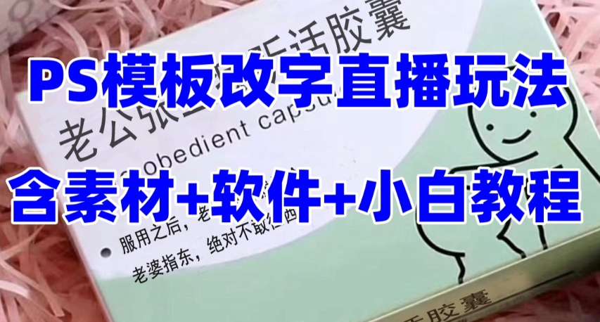 最新直播【老公听话药盒】礼物收割机抖音模板定制类直播玩法，PS模板改字直播玩法_中创网,自媒体短视频教学_网创项目_网络创业无忧资源网