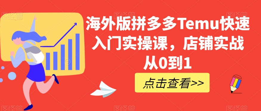 海外版拼多多Temu快速入门实操课，店铺实战从0到1_中创网,自媒体短视频教学_网创项目_网络创业无忧资源网
