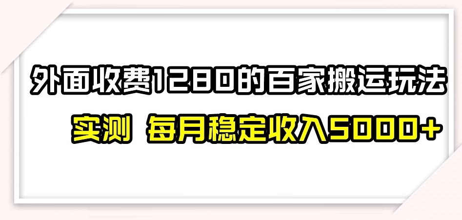 百家号搬运新玩法，实测不封号不禁言，日入300+【揭秘】_中创网,自媒体短视频教学_网创项目_网络创业无忧资源网