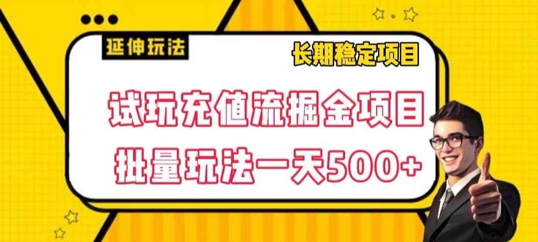 试玩充值流掘金项目，批量矩阵玩法一天500+【揭秘】_中创网,自媒体短视频教学_网创项目_网络创业无忧资源网