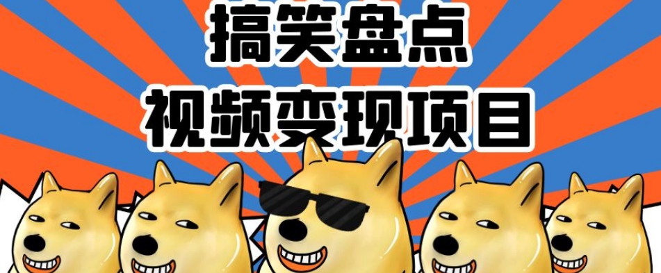 搞笑盘点视频变现项目，多平台收益，操作简单，小白二次创作月入过万【揭秘】_中创网,自媒体短视频教学_网创项目_网络创业无忧资源网
