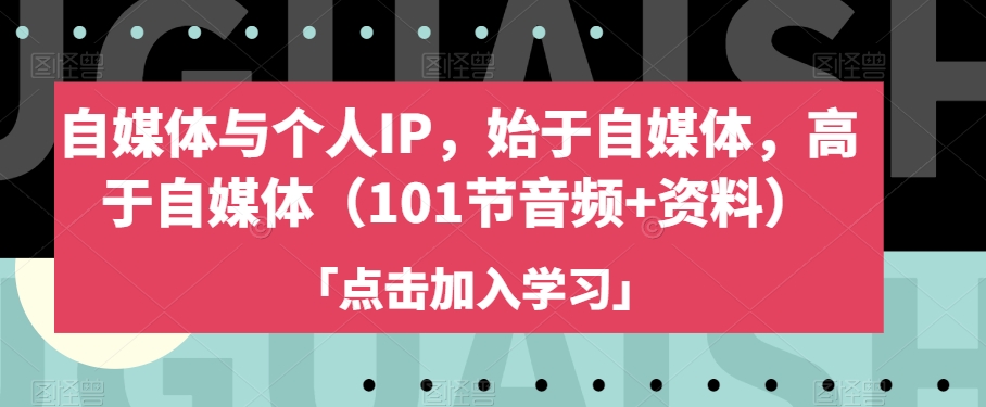 自媒体与个人IP，始于自媒体，高于自媒体（101节音频+资料）_中创网,自媒体短视频教学_网创项目_网络创业无忧资源网