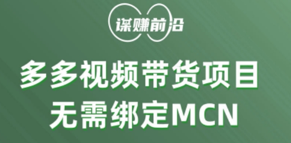 多多视频带货个人版 ，无需绑定mcn，简单操作月入3000+_中创网,自媒体短视频教学_网创项目_网络创业无忧资源网