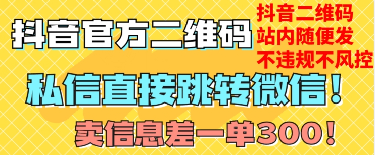 价值3000的技术！抖音二维码直跳微信！站内无限发不违规！_中创网,自媒体短视频教学_网创项目_网络创业无忧资源网