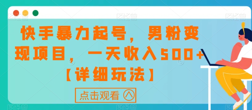 快手暴力起号，男粉变现项目，一天收入500+【详细玩法】【揭秘】_中创网,自媒体短视频教学_网创项目_网络创业无忧资源网