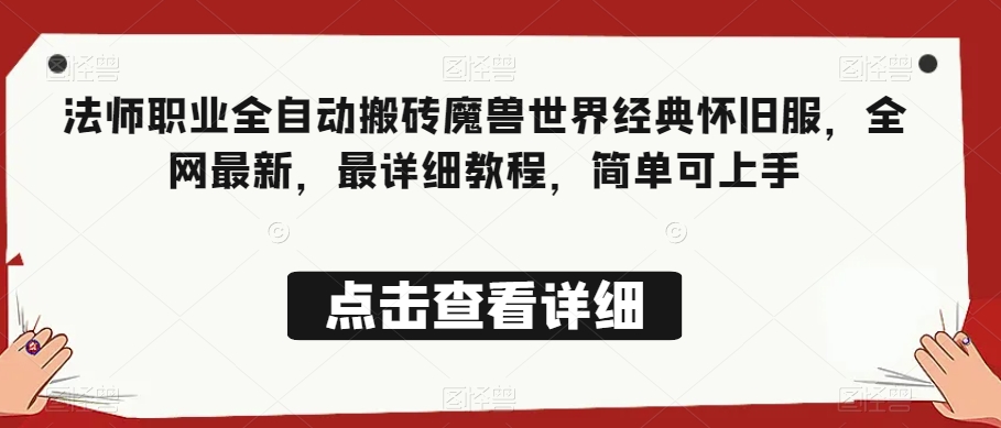 法师职业全自动搬砖魔兽世界经典怀旧服，全网最新，最详细教程，简单可上手【揭秘】_中创网,自媒体短视频教学_网创项目_网络创业无忧资源网