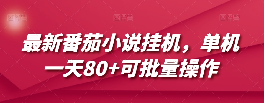 最新番茄小说挂机，单机一天80+可批量操作【揭秘】_中创网,自媒体短视频教学_网创项目_网络创业无忧资源网