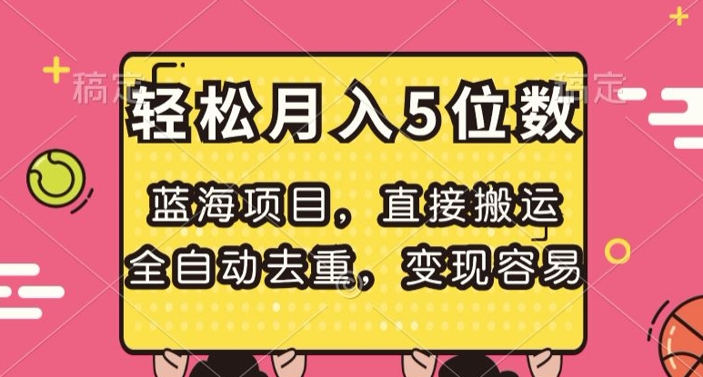 蓝海项目，直接搬运，全自动去重，变现容易，轻松月入5位数【揭秘】_中创网,自媒体短视频教学_网创项目_网络创业无忧资源网