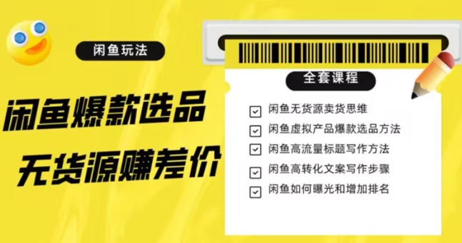 闲鱼无货源赚差价进阶玩法，爆款选品，资源寻找，引流变现全套教程（11节课）【揭秘】_中创网,自媒体短视频教学_网创项目_网络创业无忧资源网