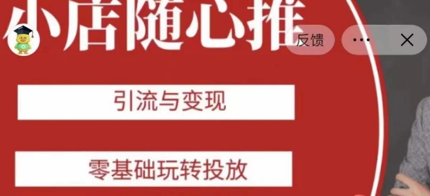 老陈随心推助力新老号，引流与变现，零基础玩转投放_中创网,自媒体短视频教学_网创项目_网络创业无忧资源网