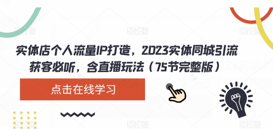 实体店个人流量IP打造，2023实体同城引流获客必听，含直播玩法（75节完整版）_中创网,自媒体短视频教学_网创项目_网络创业无忧资源网