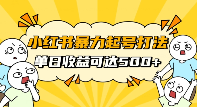 小红书暴力起号秘籍，11月最新玩法，单天变现500+，素人冷启动自媒体创业【揭秘】_中创网,自媒体短视频教学_网创项目_网络创业无忧资源网