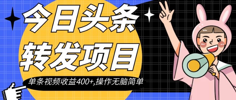 今日头条转发项目，单条视频收益400+,操作无脑简单【揭秘】_中创网,自媒体短视频教学_网创项目_网络创业无忧资源网