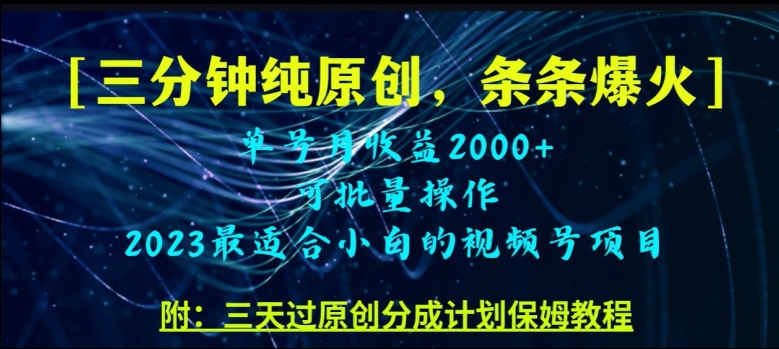 三分钟制作视频号纯原创，条条爆款，轻松月入过万【揭秘】_中创网,自媒体短视频教学_网创项目_网络创业无忧资源网
