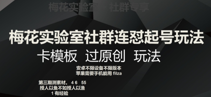 梅花实验室社群连怼起号玩法，卡模板过原创玩法【揭秘】_中创网,自媒体短视频教学_网创项目_网络创业无忧资源网