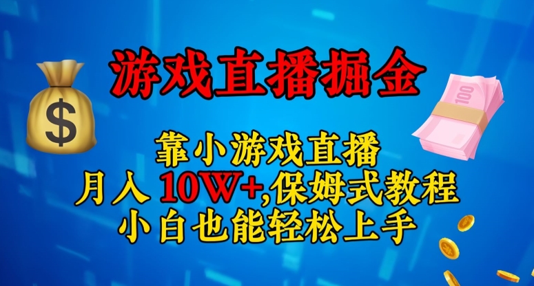 靠小游戏直播，日入3000+，保姆式教程，小白也能轻松上手【揭秘】_中创网,自媒体短视频教学_网创项目_网络创业无忧资源网