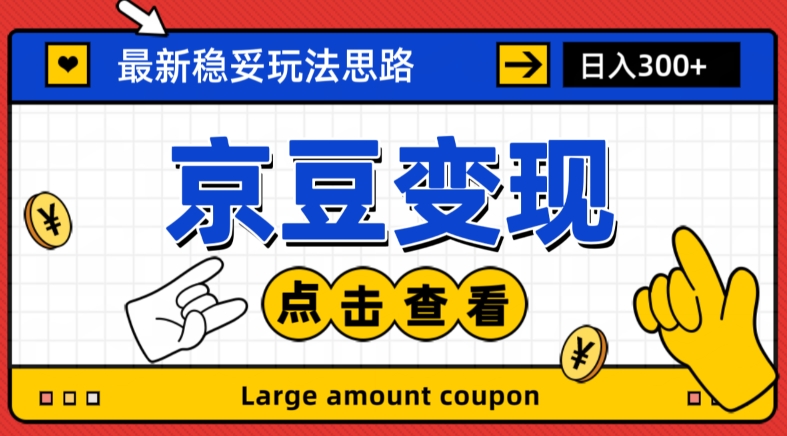 最新思路京豆变现玩法，课程详细易懂，小白可上手操作【揭秘】_中创网,自媒体短视频教学_网创项目_网络创业无忧资源网