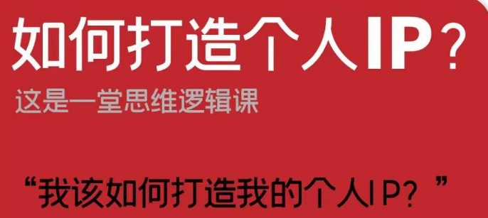 如何打造个人IP？这是一堂思维逻辑课“我该如何打造我的个人IP？_中创网,自媒体短视频教学_网创项目_网络创业无忧资源网