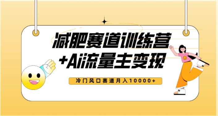 全新减肥赛道AI流量主+训练营变现玩法教程，蓝海冷门赛道小白轻松上手，月入10000+_中创网,自媒体短视频教学_网创项目_网络创业无忧资源网