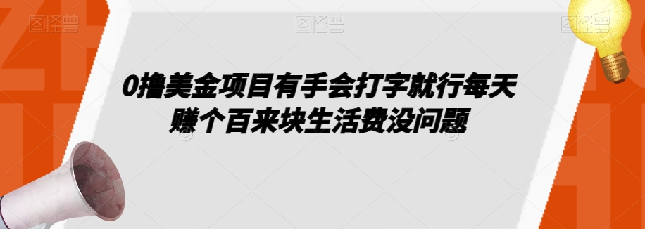 0撸美金项目有手会打字就行每天赚个百来块生活费没问题【揭秘】_中创网,自媒体短视频教学_网创项目_网络创业无忧资源网