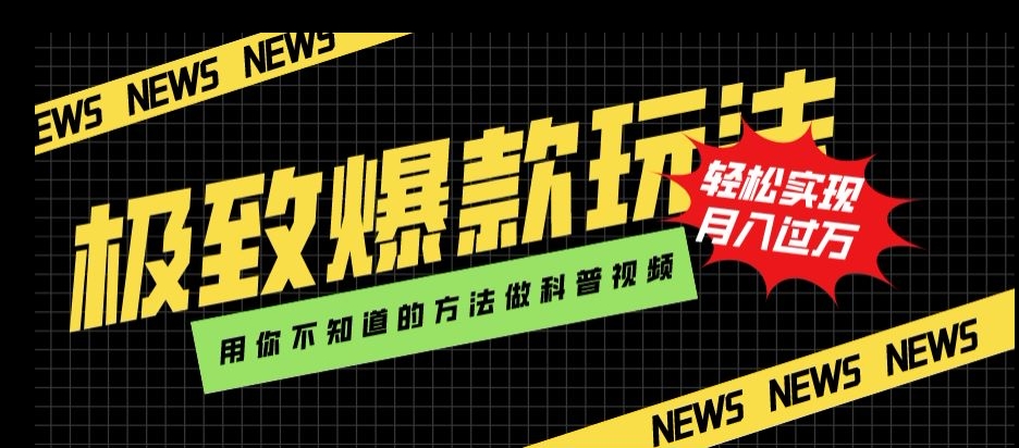 极致爆款玩法，用你不知道的方法做科普视频，轻松实现月入过万【揭秘】_中创网,自媒体短视频教学_网创项目_网络创业无忧资源网